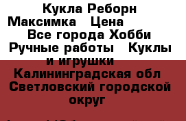 Кукла Реборн Максимка › Цена ­ 26 000 - Все города Хобби. Ручные работы » Куклы и игрушки   . Калининградская обл.,Светловский городской округ 